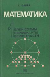 Математика 1, Блок-схемы, перфокарты, вероятности, Варга Т., 1978