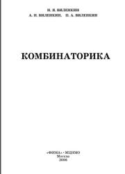 Комбинаторика, Виленкин Н.Я., Виленкин А.Н., Виленкин П.А., 2006
