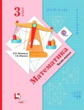 Математика, 3 класс, учебник для учащихся общеобразовательных организаций, Часть I, Рудницкая И.И., 2016