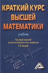 Краткий курс высшей математики, Балдин К.В., 2015