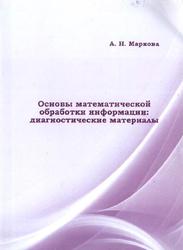 Основы математической обработки информации, Диагностические материалы, Маркова А.Н., 2014
