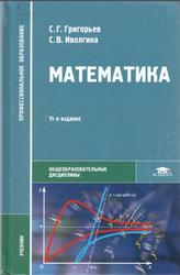 Математика, Григорьев С.Г., Иволгина С.В., 2014