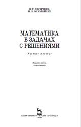 Математика в задачах с решениями, Лисичкин В.Т., Соловейчик И.Л., 2014