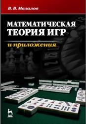 Математическая теория игр и приложения, Мазалов В.В., 2016
