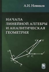 Начала линейной алгебры и аналитическая геометрия, Новиков А.И., 2015