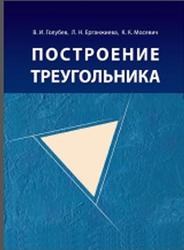 Построение треугольника, Голубев В.И., Ерганжиева Л.Н., Мосевич К.К., 2015