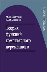 Теория функций комплексного переменного, Шабунин М.И., Сидоров Ю.В., 2016