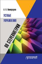 Устные упражнения по стереометрии, Виноградова А.В., 2014