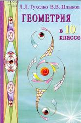 Геометрия, 10 класс, Тухолко Л.Л., Шлыков В.В., 2006