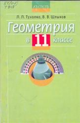 Геометрия, 11 класс, Тухолко Л.Л., Шлыков В.В., 2008