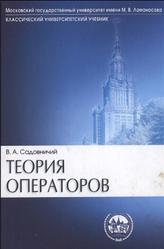 Теория операторов, Садовничий В.А., 2004