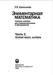 Элементарная математика, Хорошилова Е.В., 2010
