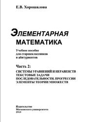 Элементарная математика, Часть 2, Хорошилова Е.В., 2010