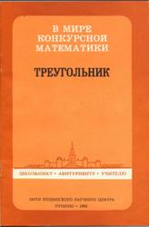 В мире конкурсной математики, Треугольник, Голубев В.И., Гольдман А.М., Пятерикова А.Б., 1992