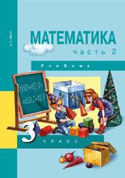 Математика, Часть 2, 3 класс, Чекин А.Л., 2012