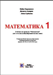 Математика, 1 класс, Гахраманова Н.М., Аскерова Д.С., Турбанова Л.Х., 2016