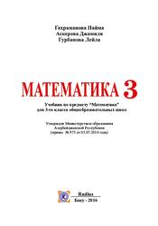 Математика, 3 класс, Гахраманова Н.М., Аскерова Д.С., Турбанова Л.Х., 2016