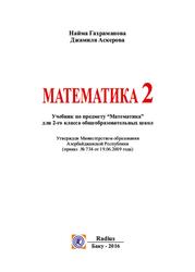 Математика, 2 класс, Гахраманова Н.М., Аскерова Д.С., Турбанова Л.Х., 2016