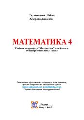 Математика, 4 класс, Гахраманова Н.М., Аскерова Д.С., 2017