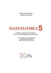 Математика, 5 класс, Гахраманова Н.М., Гусейнов Ф.Г., 2016