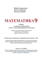 Математика, 9 класс, Гахраманова Н., Керимов М, Гусейнов И., 2016