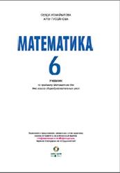 Математика, 6 класс, Исмайылова С., Гусейнова А., 2017
