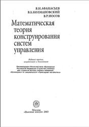 Математическая теория конструирования систем управления, Афанасьев В.Н., Колмановский В.Б., Носов В.Р., 2003
