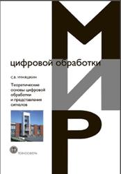 Теоретические основы цифровой обработки и представления сигналов, Умняшкин С.В., 2012