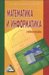 Математика и информатика, Уткин В.Б., Балдин К.В., Рукосуев А.В., 2016