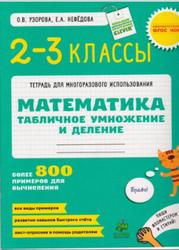 Математика, 2-3 классы, Табличное умножение и деление, Узорова О.В., Нефёдова Е.А., 2014