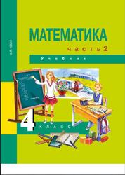 Математика, 4 класс, Часть 2, Чекин А.Л., 2016