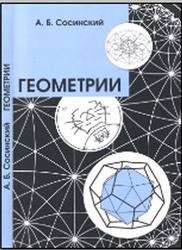 Геометрии, Сосинский А.Б., 2017