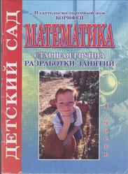 Математика, Старшая группа, Разработки занятий, Часть 1, Жукова Р.А., 2009