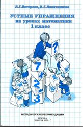 Устные упражнения на уроках математики, 1 класс, Часть 2, Петерсон Л.Г., Липатникова И.Г., 2003