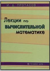 Лекции по вычислительной математике, Протасов И.Д., 2004