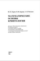 Математические основы криптологии, Харин Ю.С., Берник В.И., Матвеев Г.В., 1999