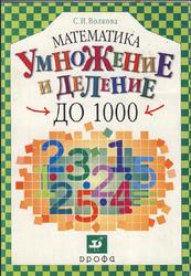 Математика, Умножение и деление до 1000, Волкова С.И., 2003