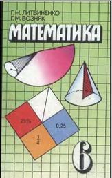 Математика, 6 класс, ЛИТВИНЕНКО Г.М., 1995