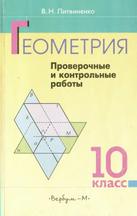 Геометрия, проверочные и контрольные работы, Литвиненко В.Н., 2000