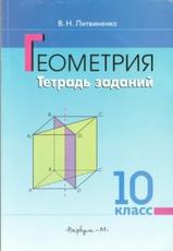 Геометрия, Тетрадь заданий, Литвиненко В.Н., 2001