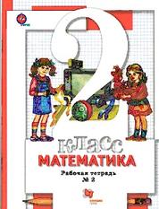 Математика, 2 класс, рабочая тетрадь № 2, Минаева С.С., 2017
