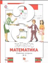 Математика, 3 класс,рабочая тетрадь № 2, Минаева С.С., 2017