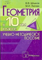 Геометрия в 10-ом классе, пособие для учителей, Шлыков В.В., 2006