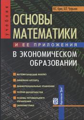 Основы математики и ее приложения в экономическом образовании, Красс М.С., Чупрынов Б.П., 2008