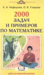 2000 задач по математике, 1-3 класс, пособие для начальной школы, Узорова О.В., Нефедова Е.А., 2001