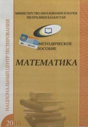 Учебно-методическое пособие по математике, 2010