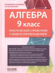 Алгебра, 9 класс, Практический справочник с видеосопровождением, Лукина Л., 2015