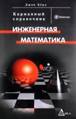 Инженерная математика, Карманный справочник, Бёрд Дж., 2010
