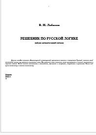 Решебник по русской логике, Лобанов В.И., 2002