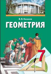 Геометрия, 7 класс, Казаков В.В., 2017